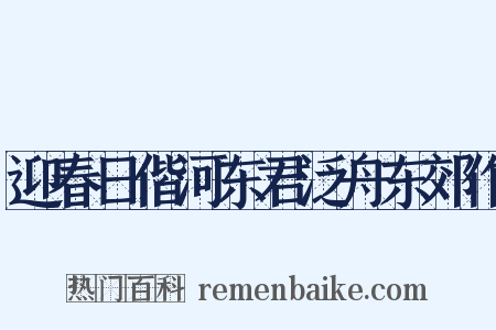 迎春日偕河东君泛舟东郊作是什么意思的图片